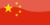 中华人民共和国国旗